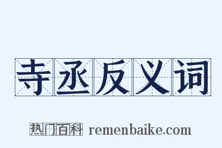 寺丞反义词是什么意思的图片